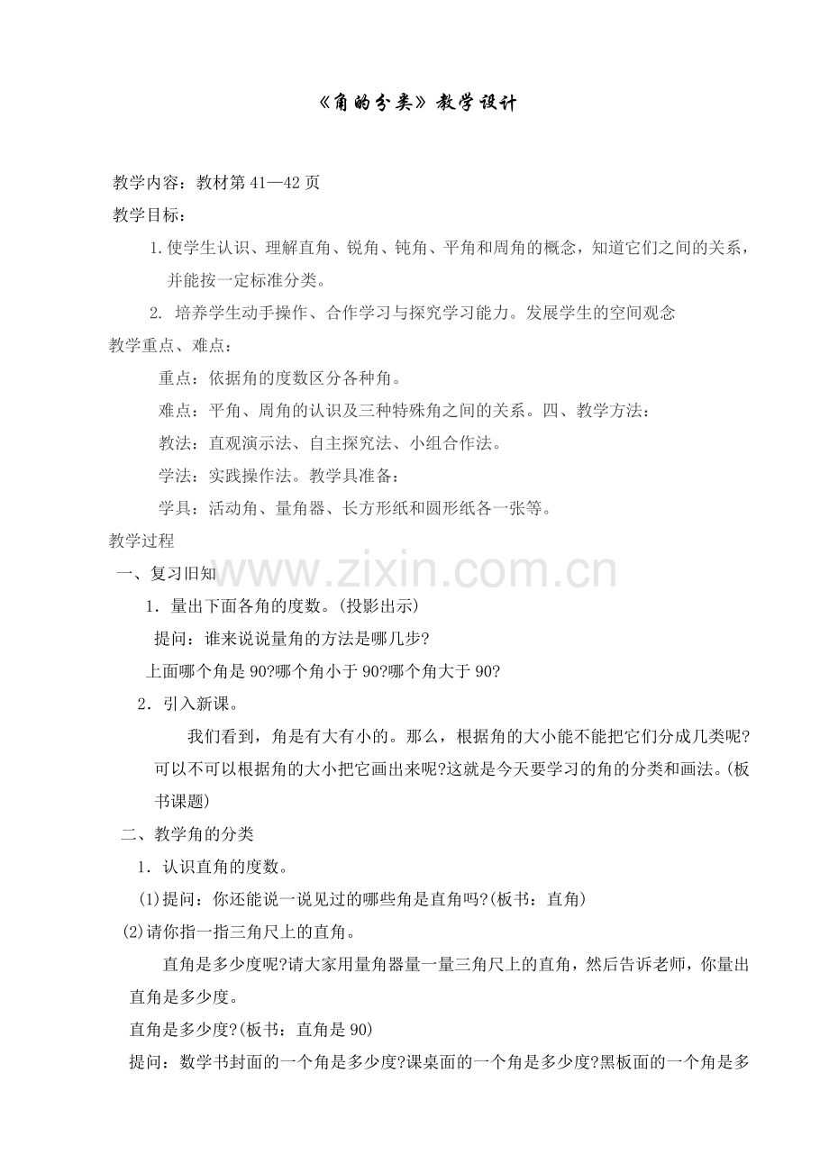 小学数学北师大四年级《角的分类》.doc_第1页