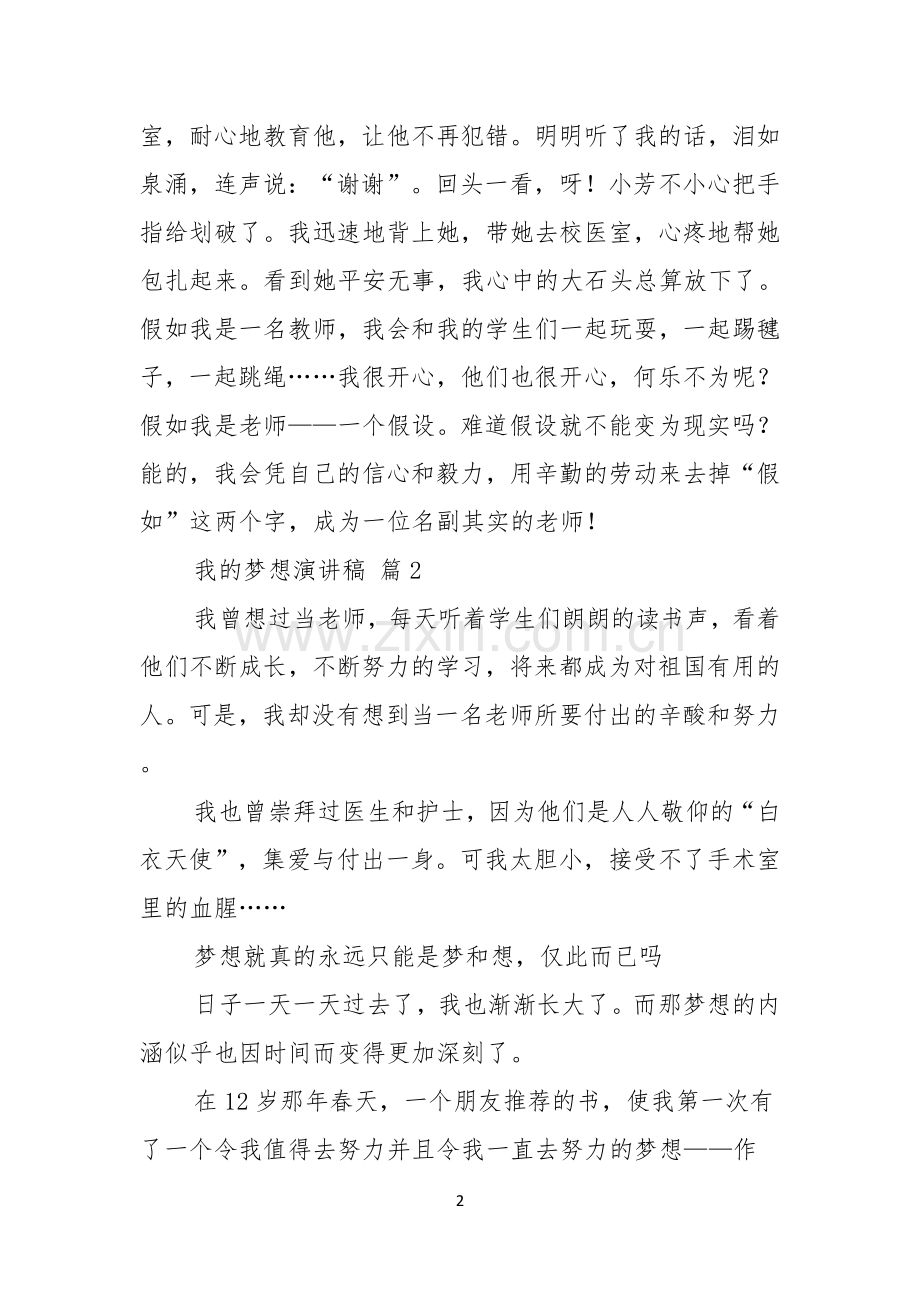 我的梦想演讲稿模板合集七篇.docx_第2页