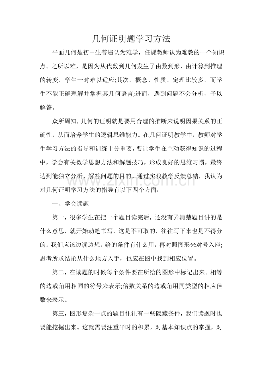 几何证明思路、细节训练.doc_第1页