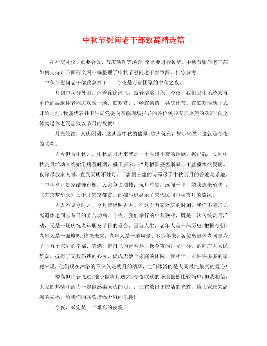 中秋节慰问老干部致辞篇.doc_第1页