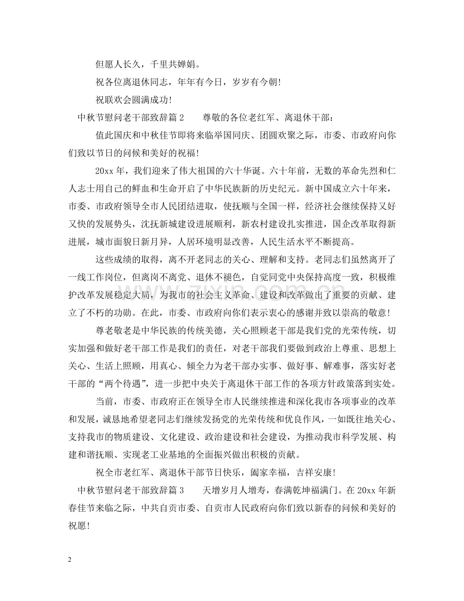 中秋节慰问老干部致辞篇.doc_第2页