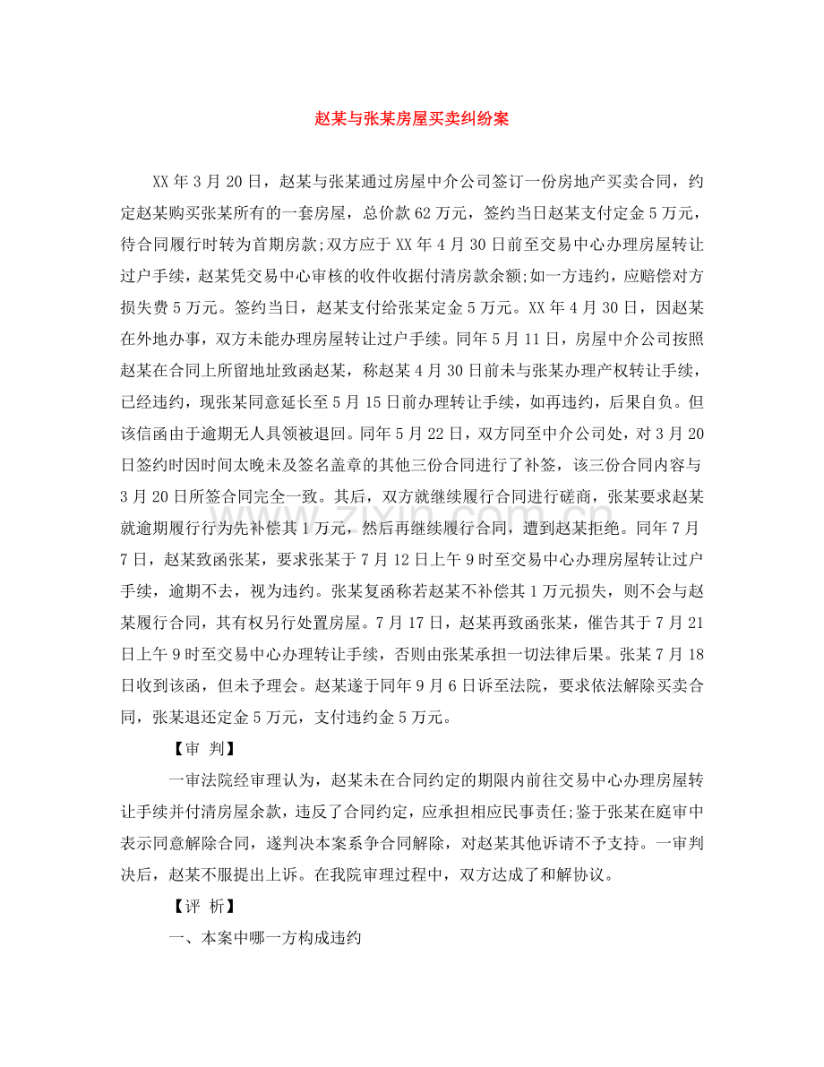 赵某与张某房屋买卖纠纷案 .doc_第1页