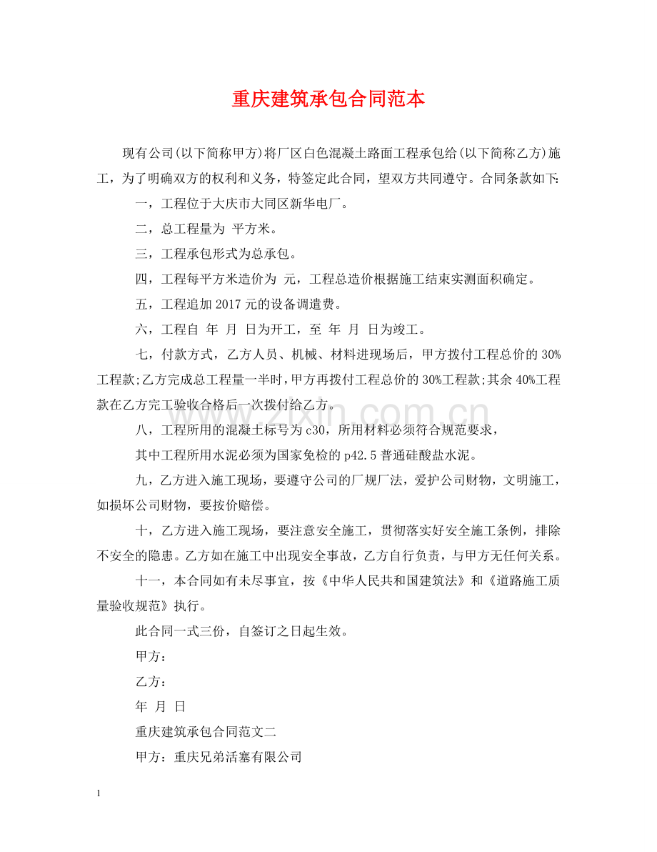 重庆建筑承包合同范本 .doc_第1页