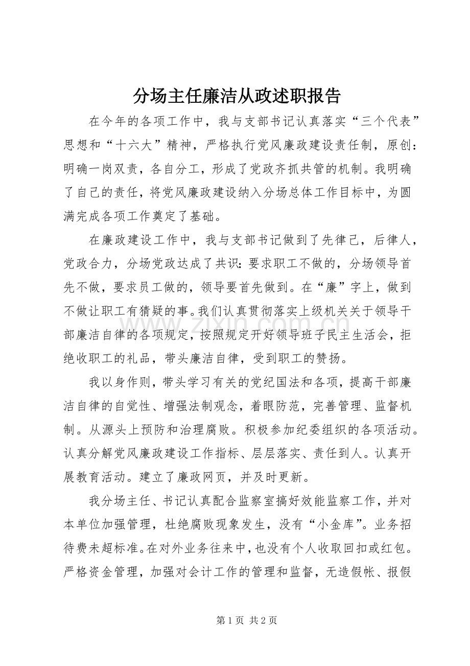 分场主任廉洁从政述职报告.docx_第1页