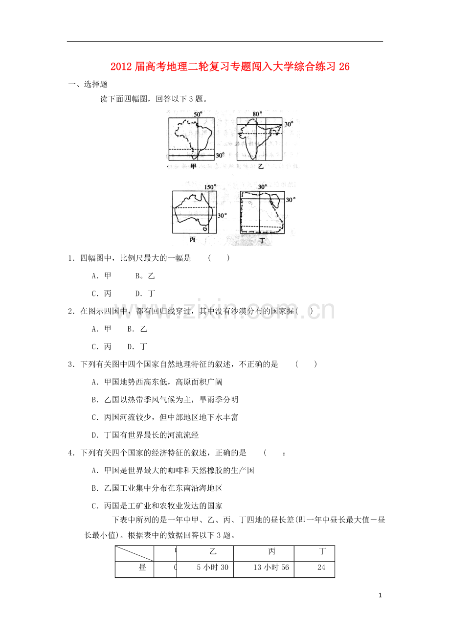 高考地理二轮复习专题-闯入大学综合练习26.doc_第1页
