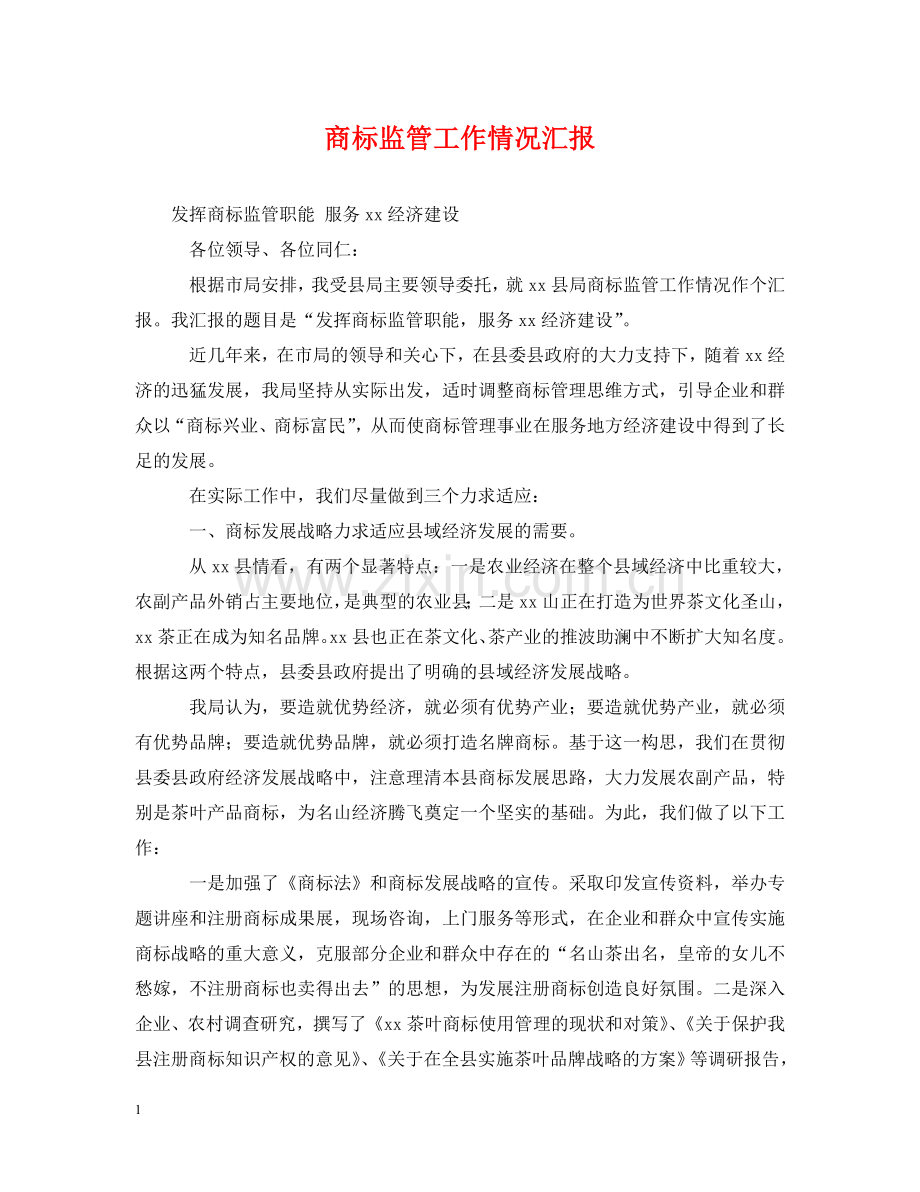 商标监管工作情况汇报 .doc_第1页