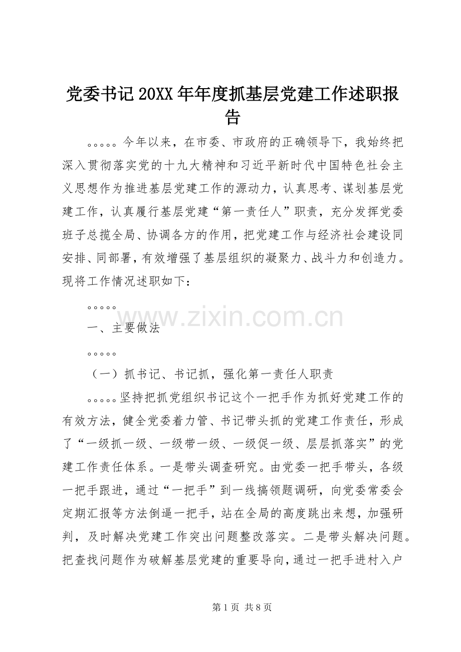 党委书记20XX年年度抓基层党建工作述职报告.docx_第1页
