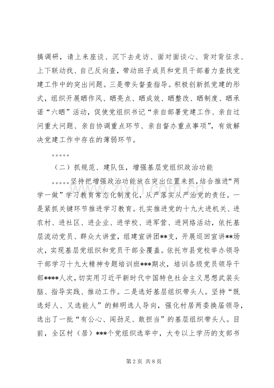 党委书记20XX年年度抓基层党建工作述职报告.docx_第2页