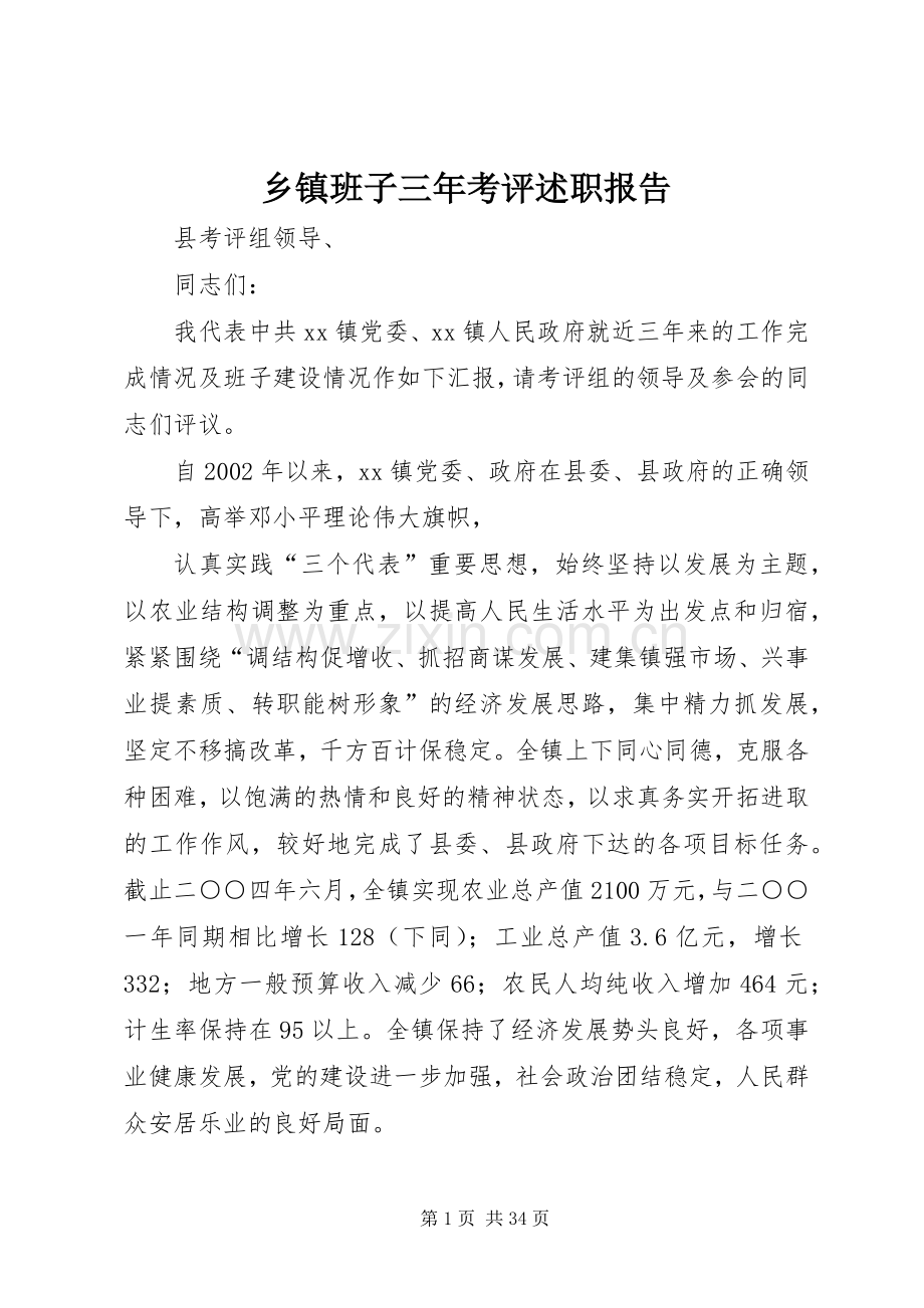 乡镇班子三年考评述职报告.docx_第1页