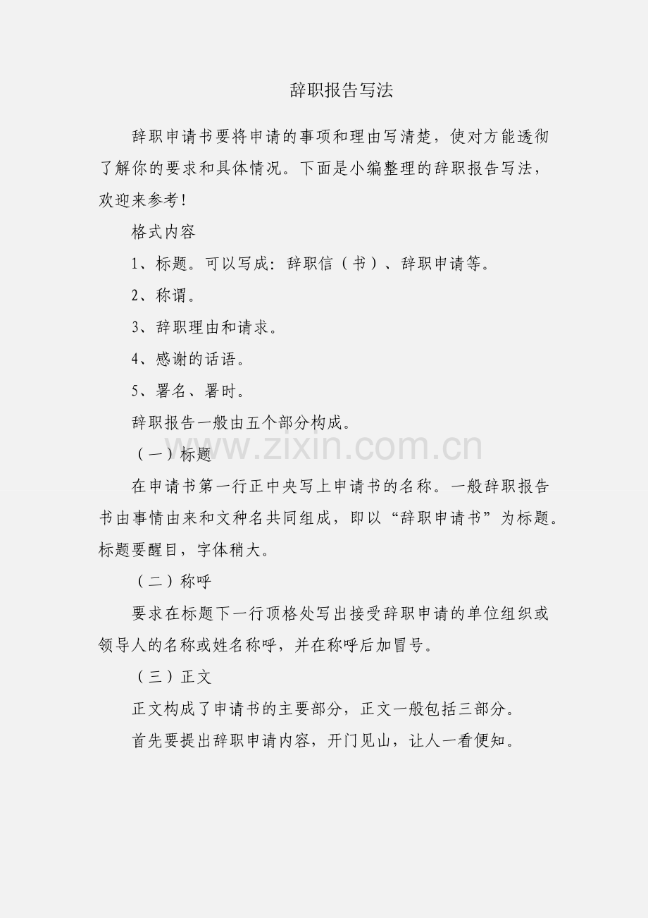 辞职报告写法.docx_第1页