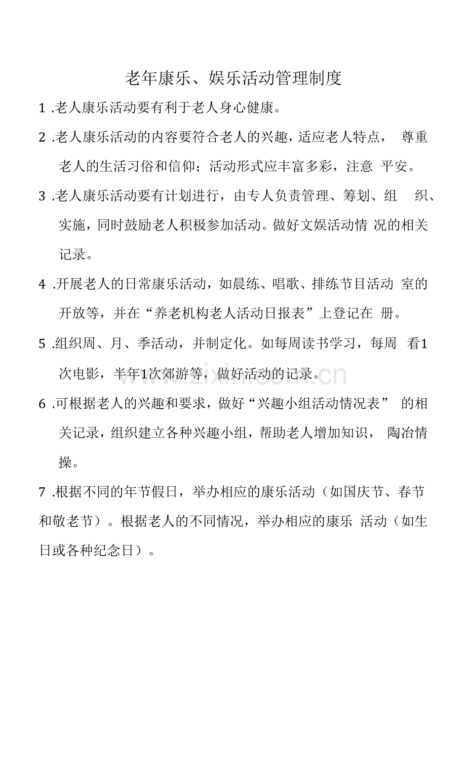 养老院老年康乐管理制度(标准范本).docx_第1页