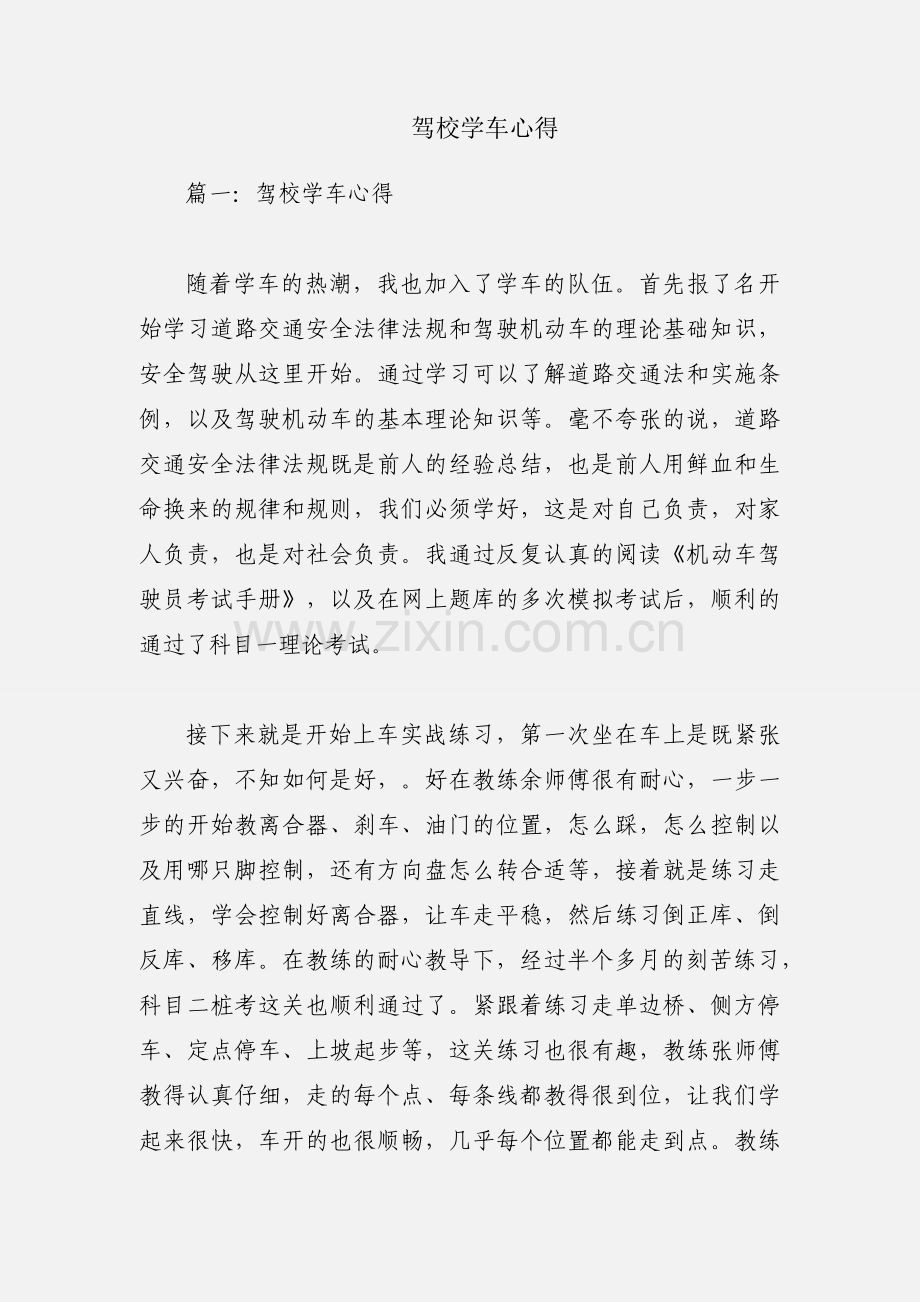 驾校学车心得.docx_第1页