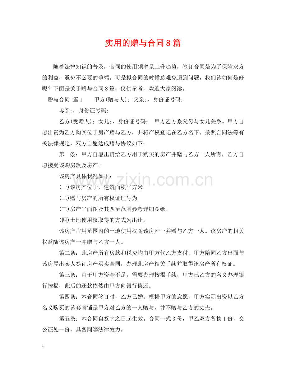 实用的赠与合同8篇 .doc_第1页