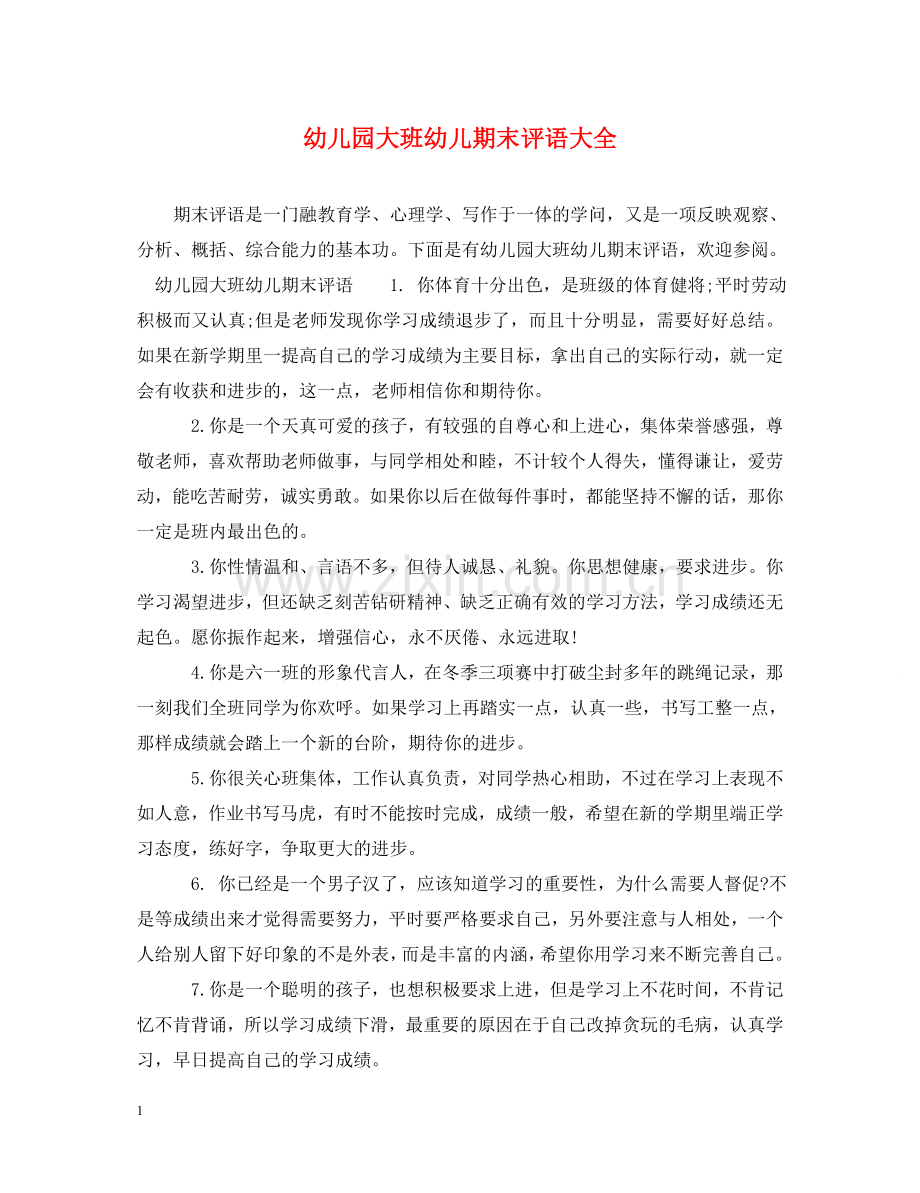 幼儿园大班幼儿期末评语大全 .doc_第1页