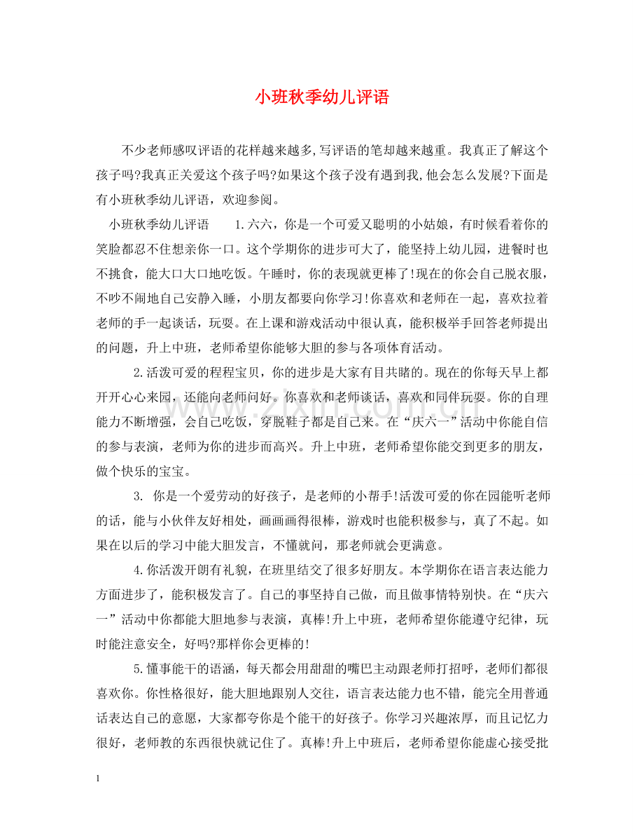 小班秋季幼儿评语 .doc_第1页