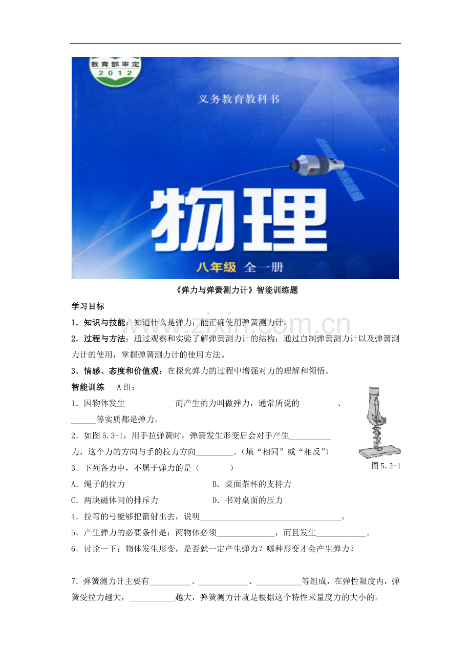 《弹力与弹簧测力计》(沪科).doc_第1页