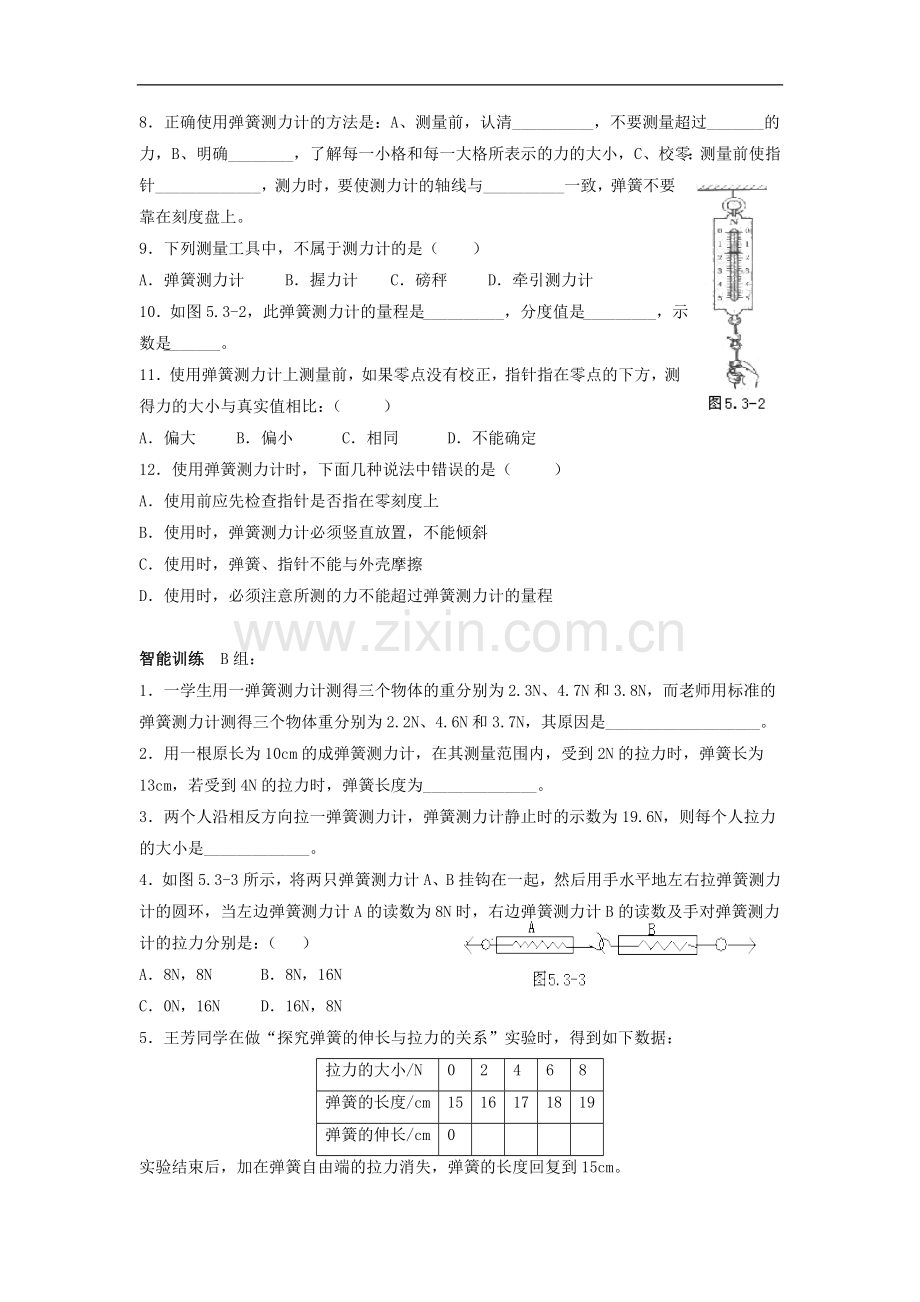 《弹力与弹簧测力计》(沪科).doc_第2页