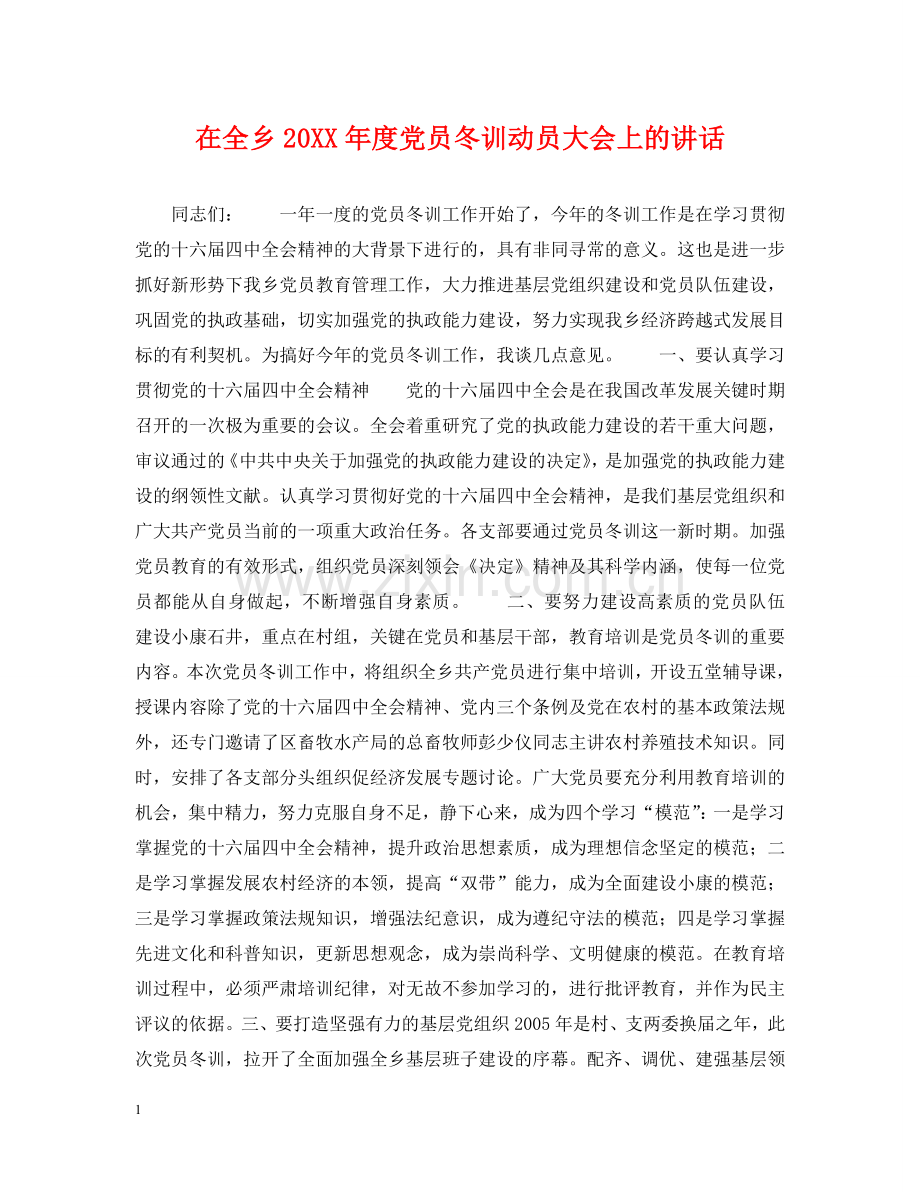 在全乡20XX年度党员冬训动员大会上的讲话 .doc_第1页