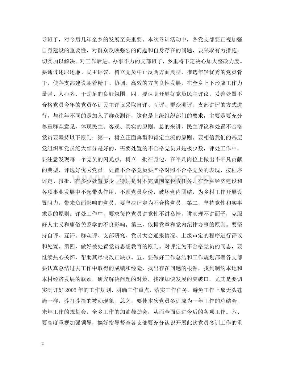 在全乡20XX年度党员冬训动员大会上的讲话 .doc_第2页