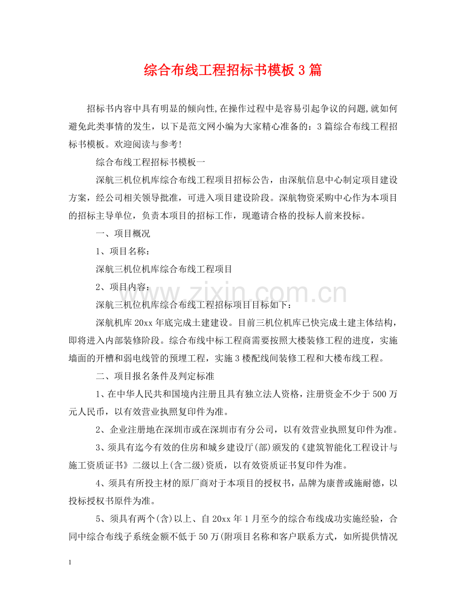 综合布线工程招标书模板3篇 .doc_第1页