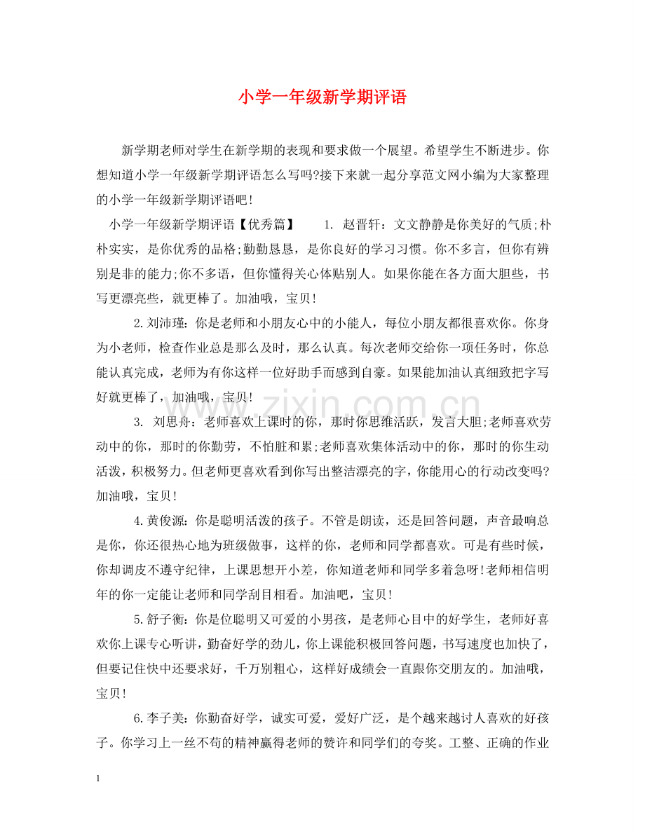 小学一年级新学期评语 .doc_第1页