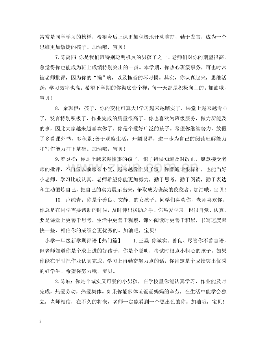 小学一年级新学期评语 .doc_第2页