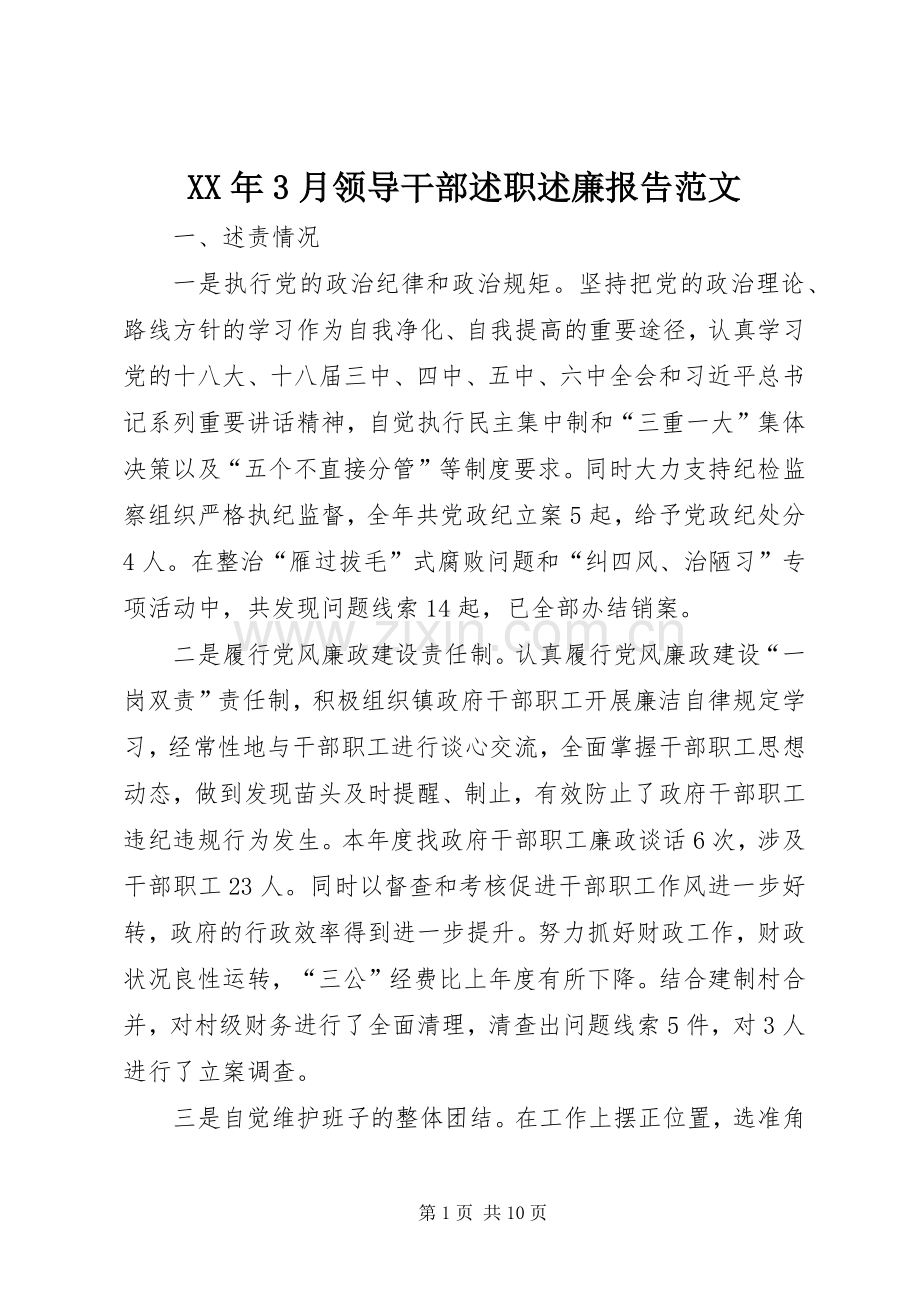 XX年3月领导干部述职述廉报告范文.docx_第1页