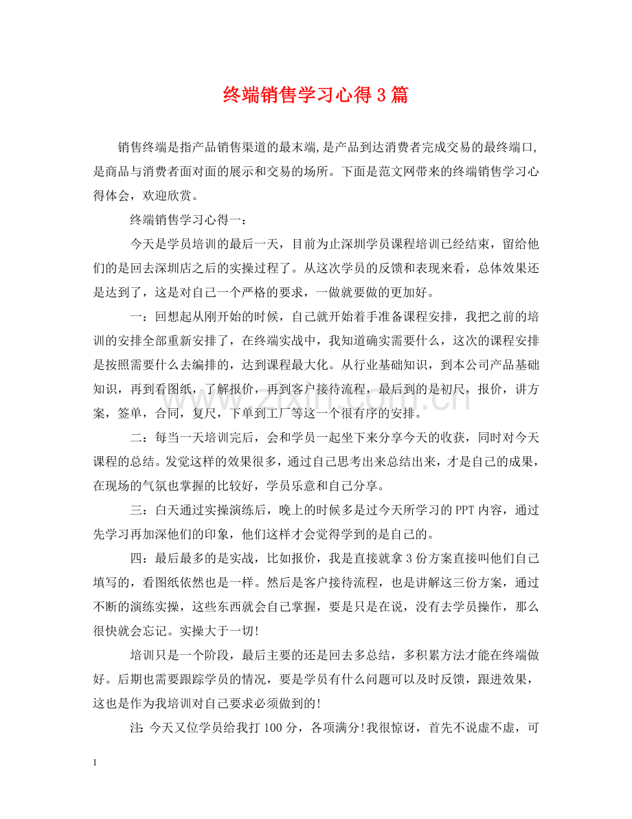 终端销售学习心得3篇 .doc_第1页