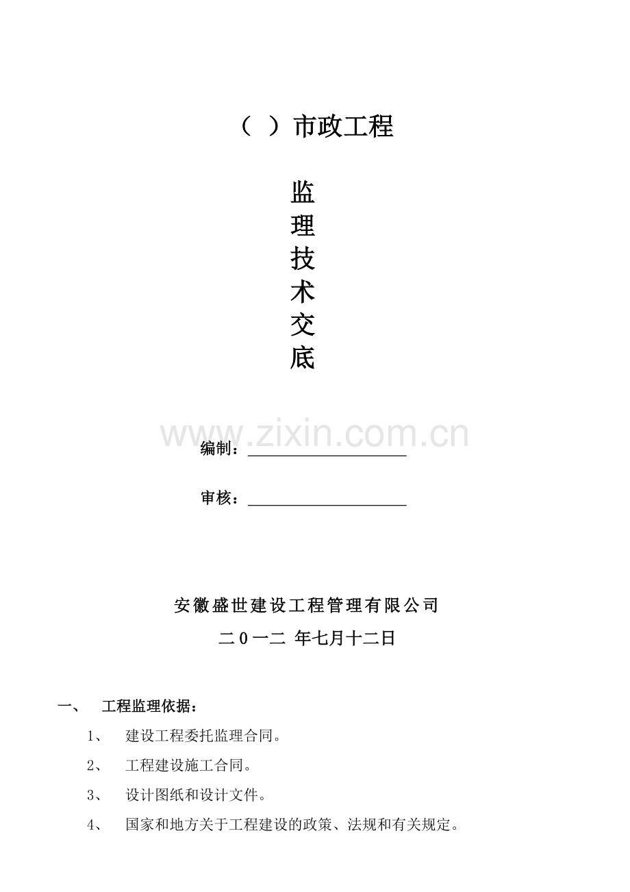 市政道路工程监理技术交底(32页).doc_第1页