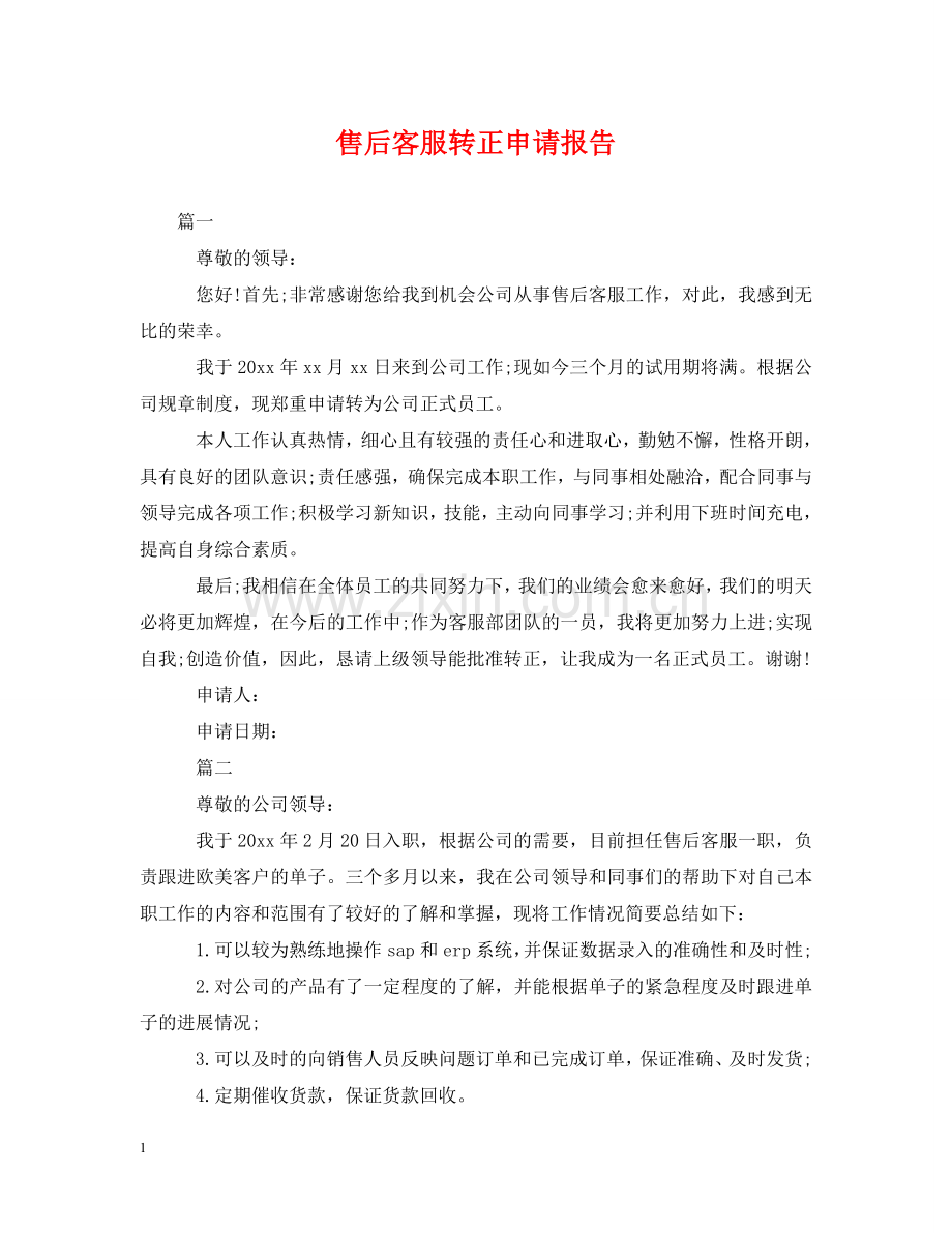 售后客服转正申请报告 .doc_第1页