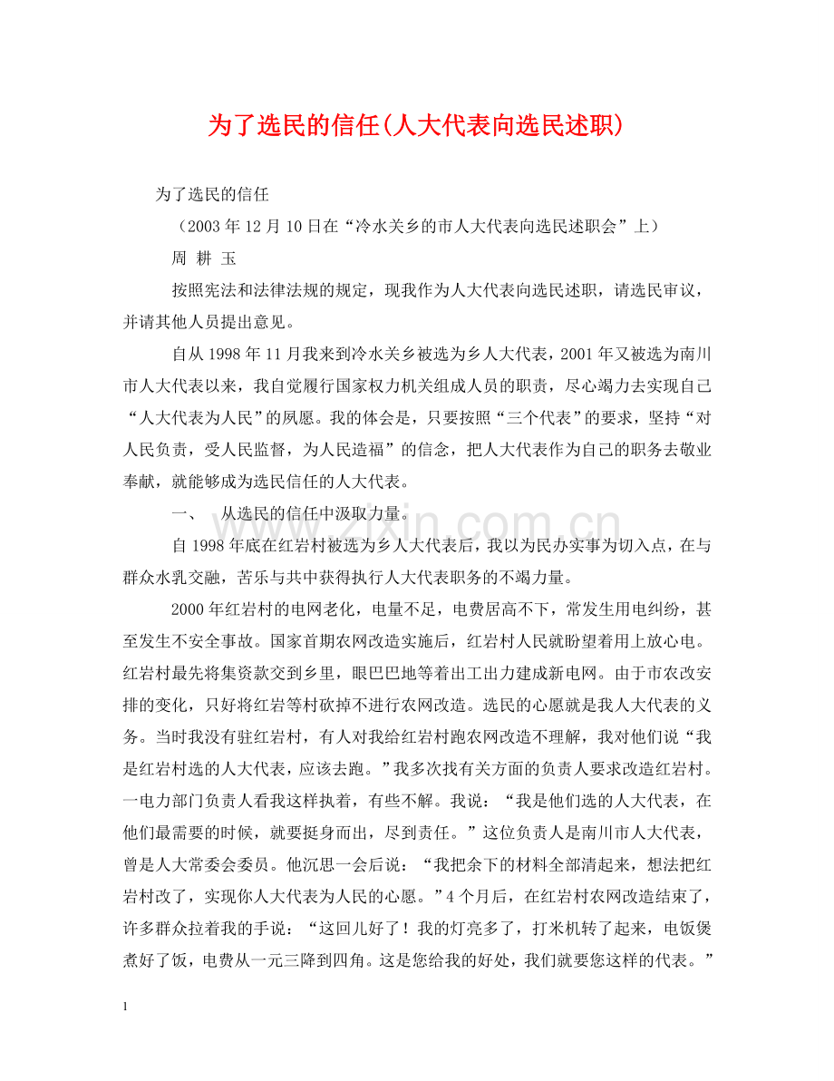 为了选民的信任(人大代表向选民述职).doc_第1页