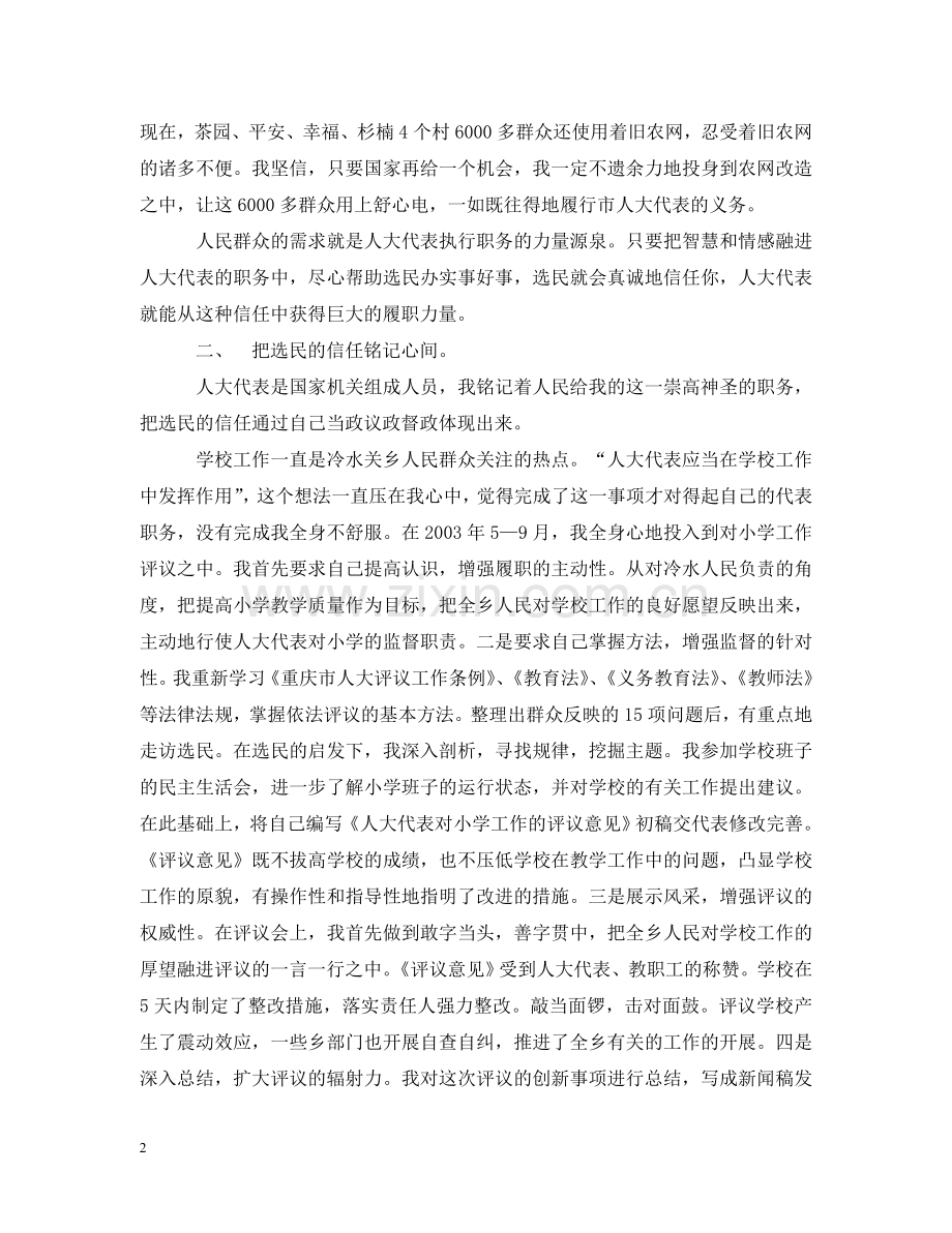 为了选民的信任(人大代表向选民述职).doc_第2页