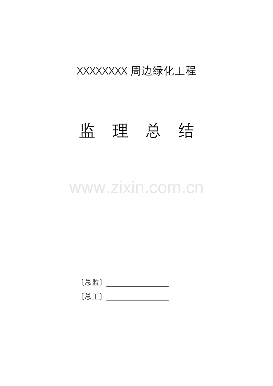 复件 周边绿化工程监理总结.doc_第1页