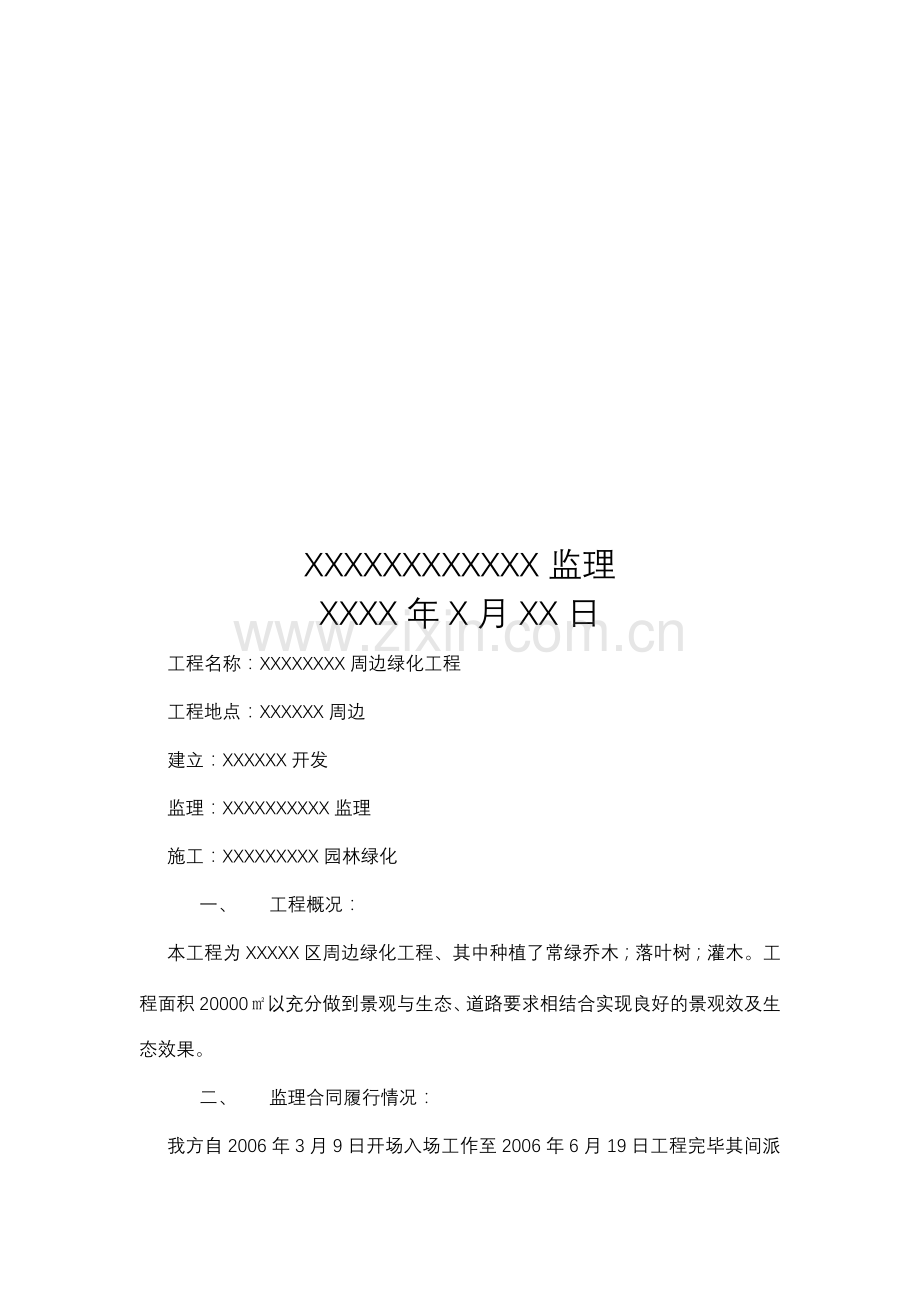 复件 周边绿化工程监理总结.doc_第2页