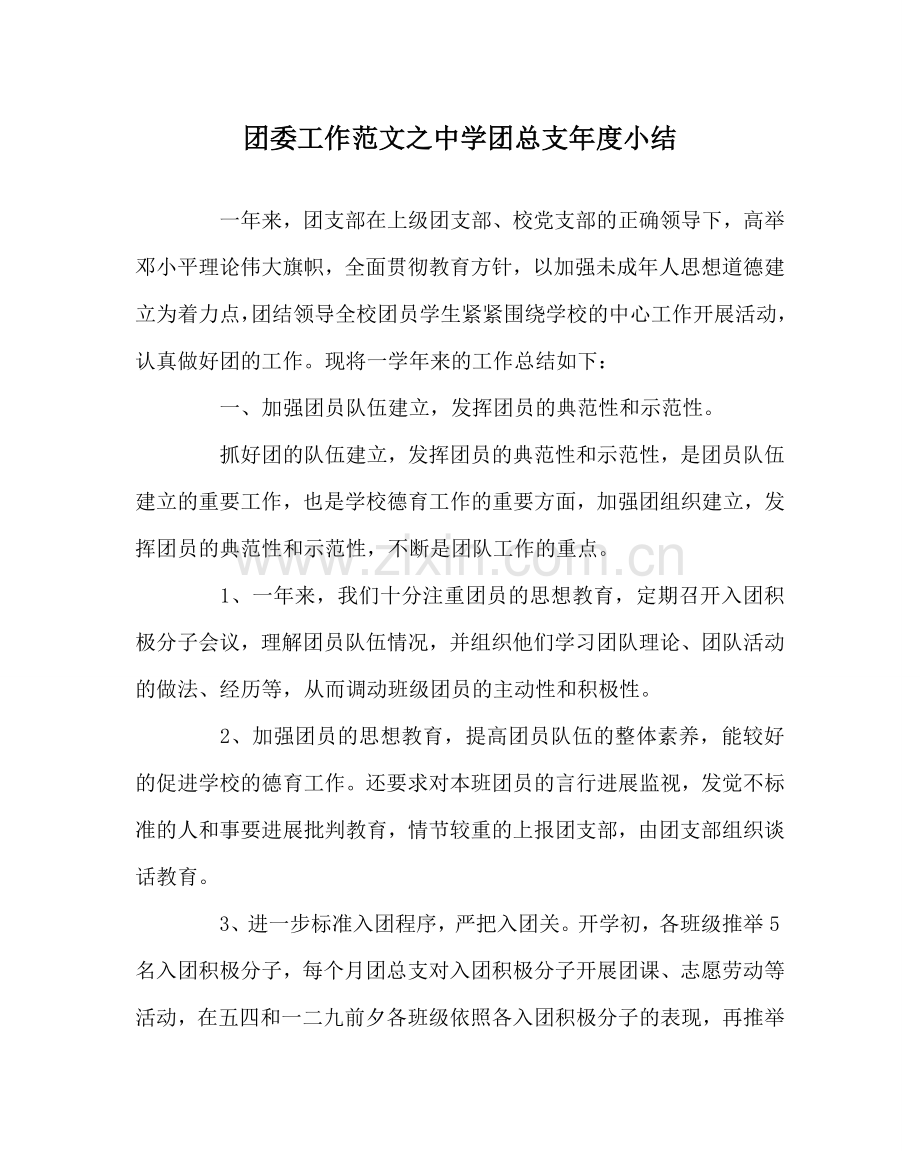 团委工作范文团总支年度小结 .doc_第1页