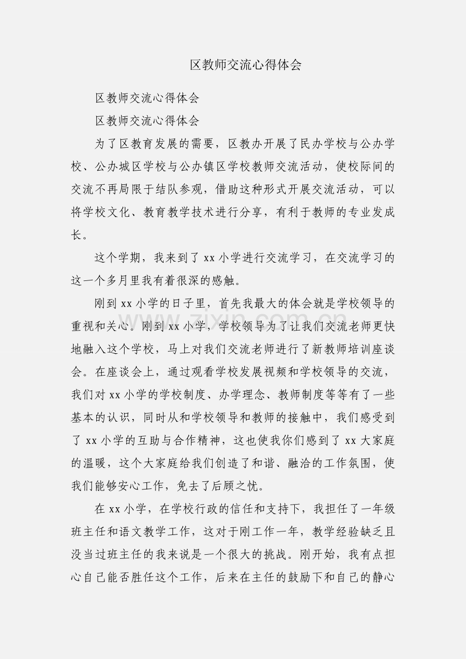 区教师交流心得体会.docx_第1页