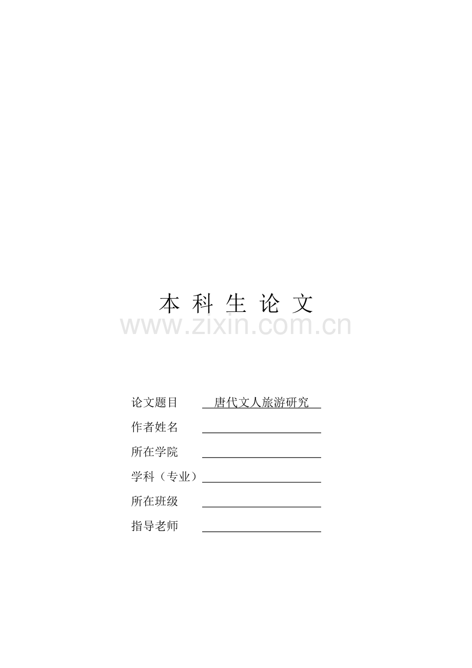 唐代文人旅游研讨.docx_第1页