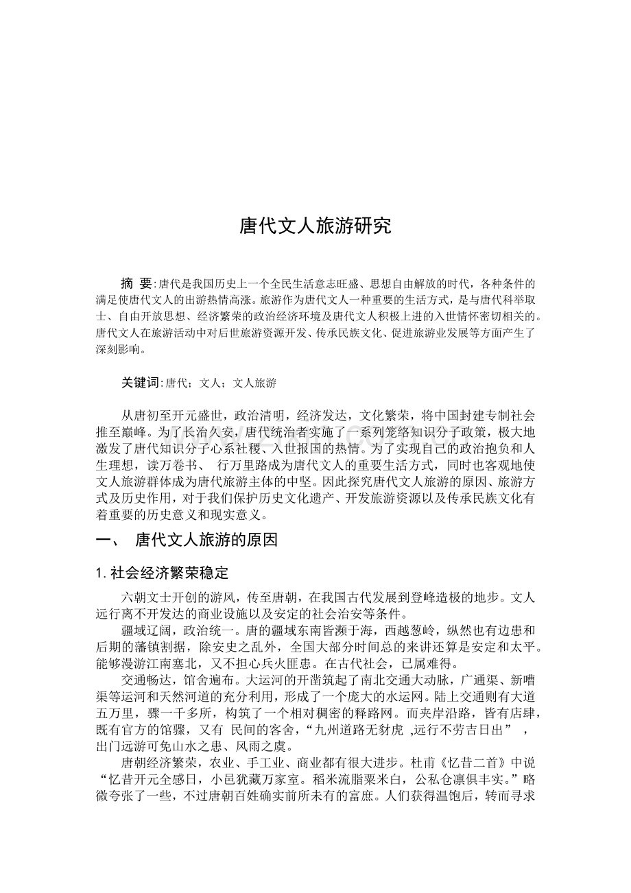 唐代文人旅游研讨.docx_第2页