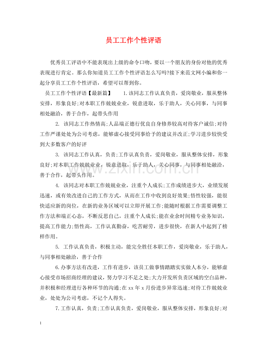 员工工作个性评语 .doc_第1页