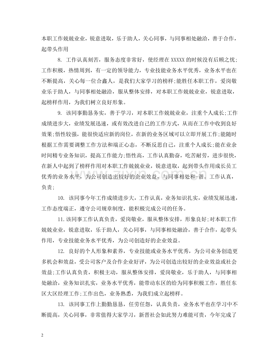 员工工作个性评语 .doc_第2页
