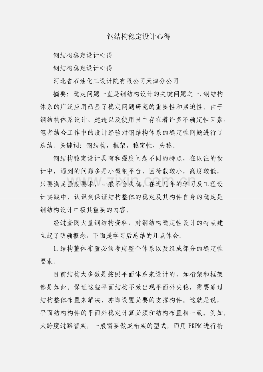 钢结构稳定设计心得.docx_第1页