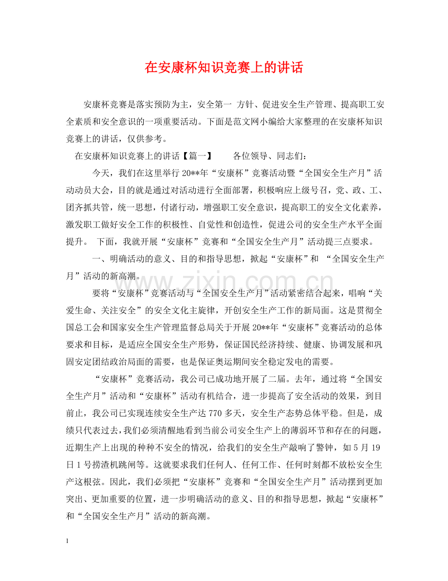 在安康杯知识竞赛上的讲话 .doc_第1页