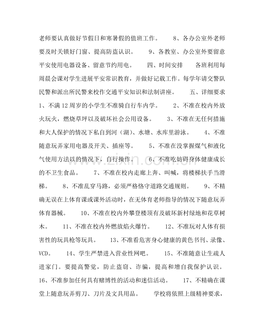 校长办公室范文小学安全教育工作计划 .doc_第2页