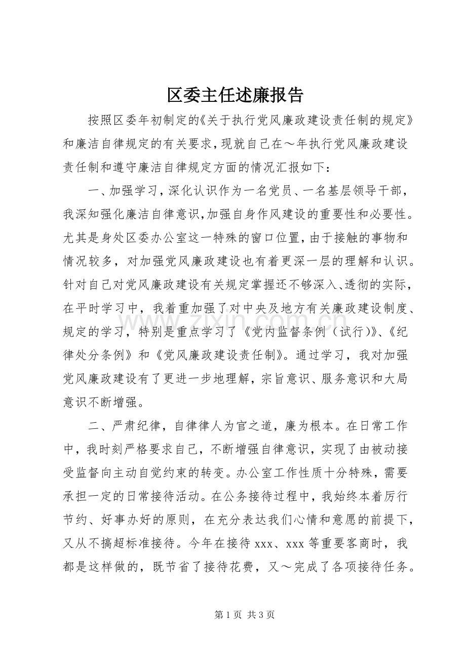 区委主任述廉报告.docx_第1页