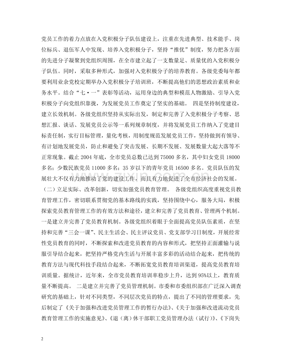 在全市发展党员暨党员教育管理工作会议上的讲话 .doc_第2页