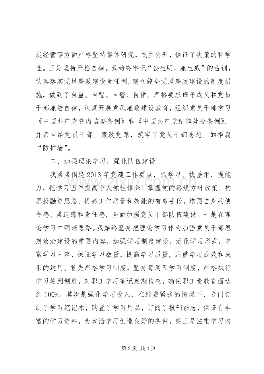 城投办党支部书记班子述职报告.docx_第2页