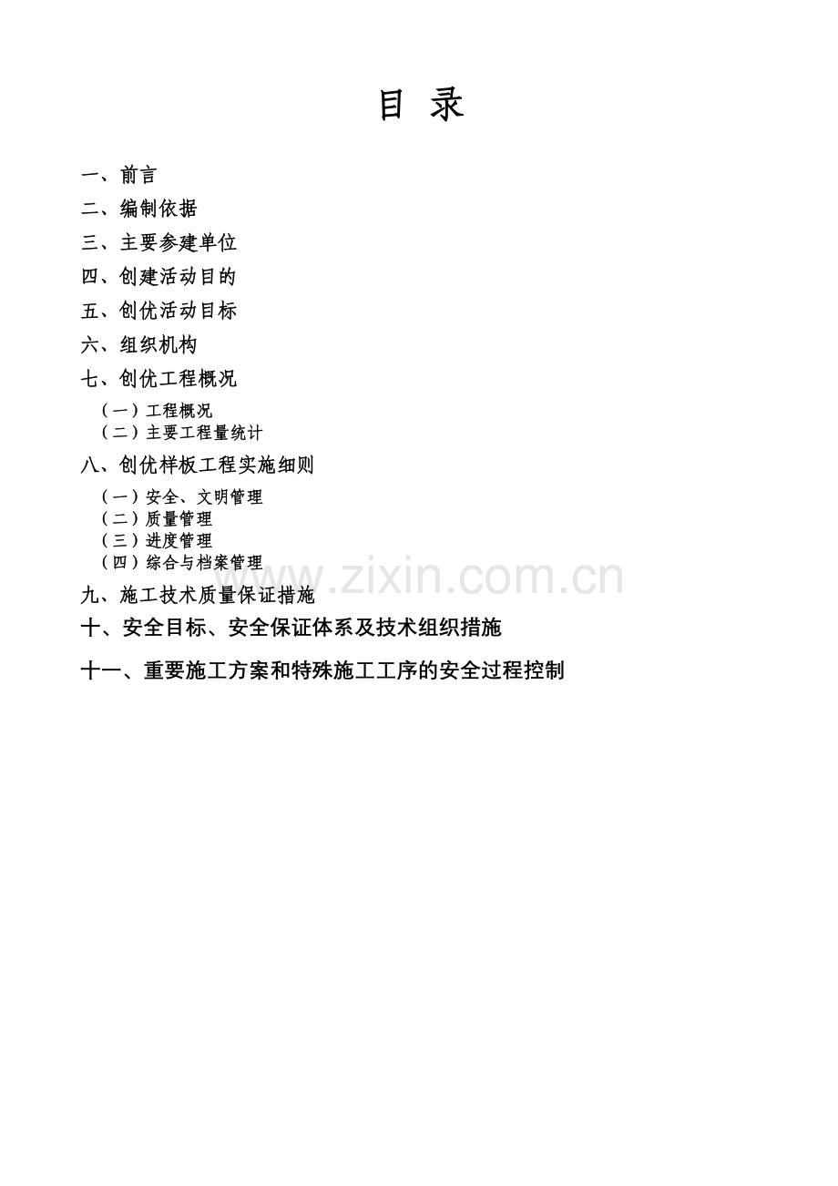 安全优质文明工程创建活动实施方案.docx_第2页