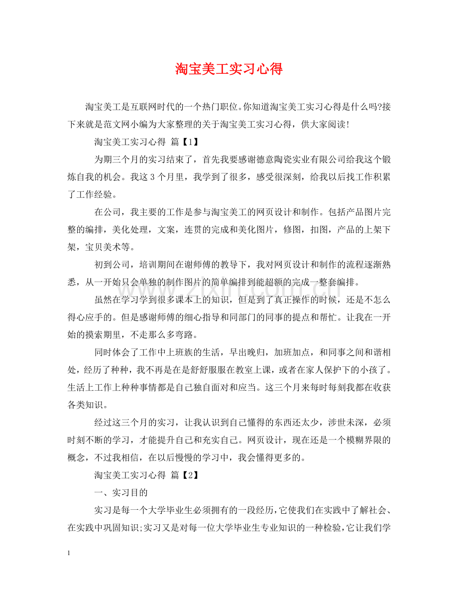 淘宝美工实习心得 .doc_第1页