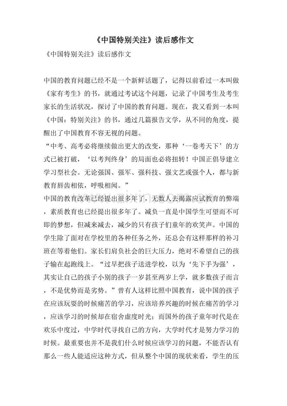 《中国特别关注》读后感作文.doc_第1页