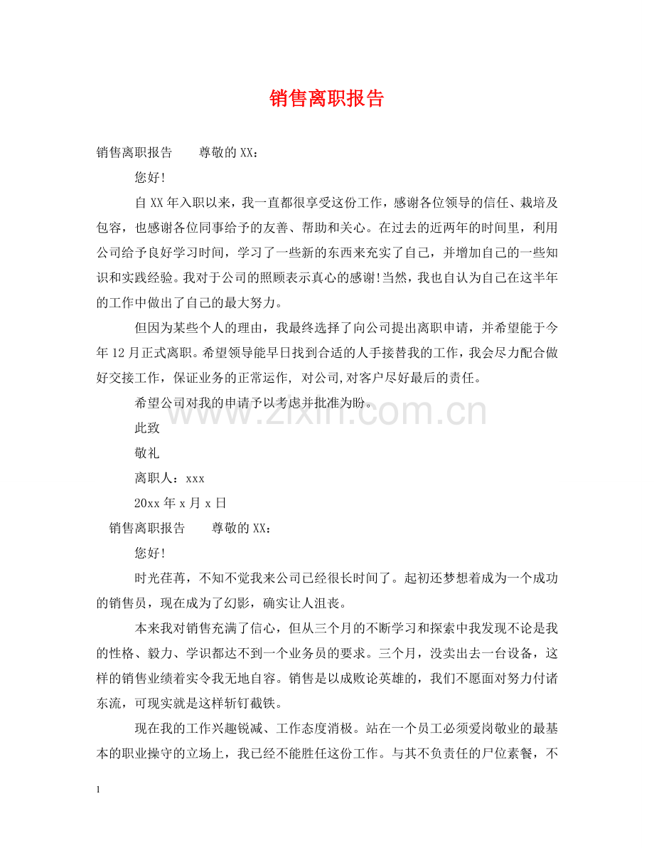 销售离职报告 .doc_第1页